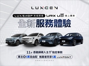 LUXGEN URX、U6 線上購價格透明輕鬆搞「訂」 11月入主n⁷指定車款憑邀請碼享5萬配件/保險/分期零利率